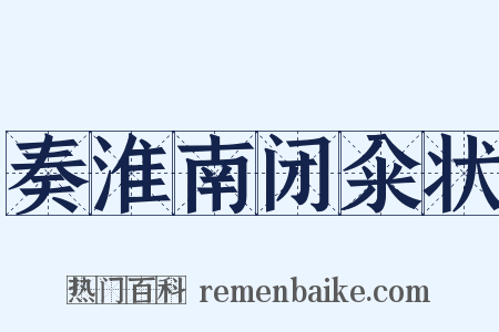 奏淮南闭籴状是什么意思的图片